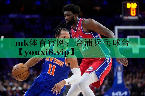 mk體育官網(wǎng)：合浦乒乓球臺