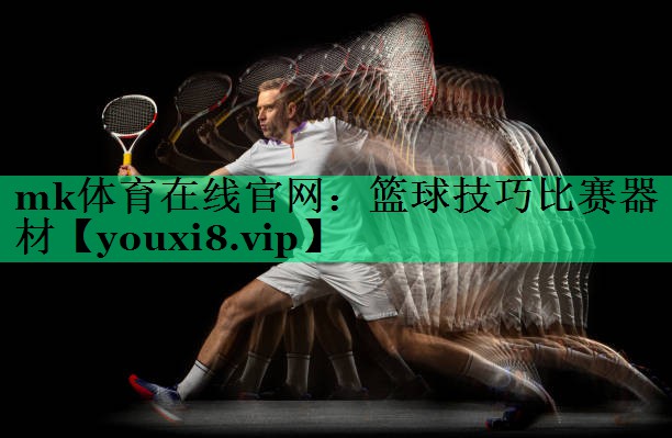 mk體育在線官網(wǎng)：籃球技巧比賽器材