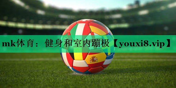 mk體育：健身和室內(nèi)蹦極