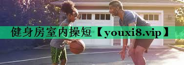 健身房室內(nèi)操短