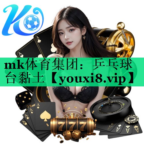 mk體育集團(tuán)：乒乓球臺黏土