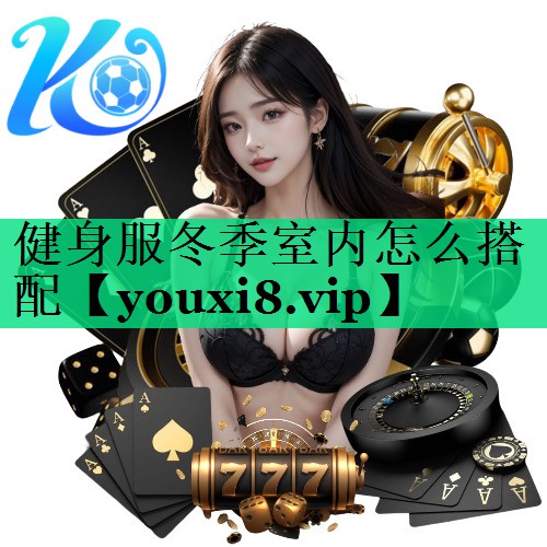 健身服冬季室內(nèi)怎么搭配 健身服冬季室內(nèi)怎么搭配