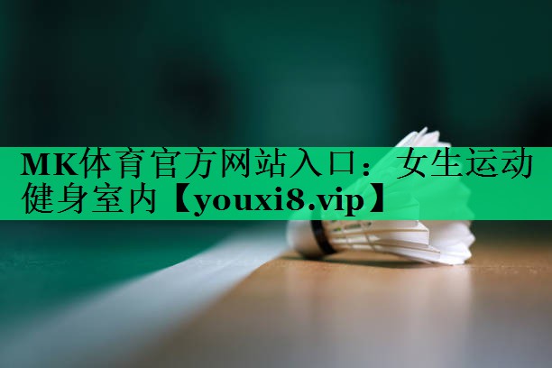 女生運動健身室內(nèi)
