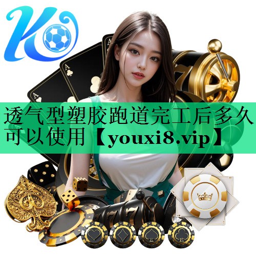 透氣型塑膠跑道完工后多久可以使用 透氣型塑膠跑道完工后多久可以使用