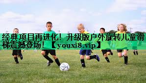 經(jīng)典項(xiàng)目再進(jìn)化！升級(jí)版戶外旋轉(zhuǎn)兒童滑梯震撼登場(chǎng)！