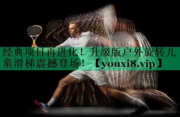 經(jīng)典項(xiàng)目再進(jìn)化！升級(jí)版戶外旋轉(zhuǎn)兒童滑梯震撼登場(chǎng)！