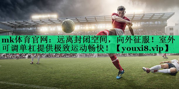 遠離封閉空間，向外征服！室外可調(diào)單杠提供極致運動暢快！