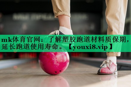 了解塑膠跑道材料質(zhì)保期，延長跑道使用壽命。