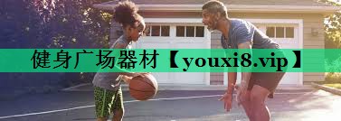 健身廣場器材 健身廣場器材