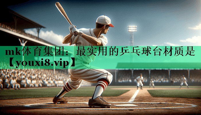 最實(shí)用的乒乓球臺(tái)材質(zhì)是