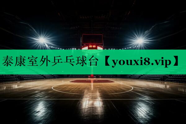泰康室外乒乓球臺(tái)