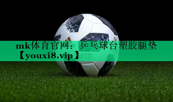 乒乓球臺(tái)塑膠腿墊