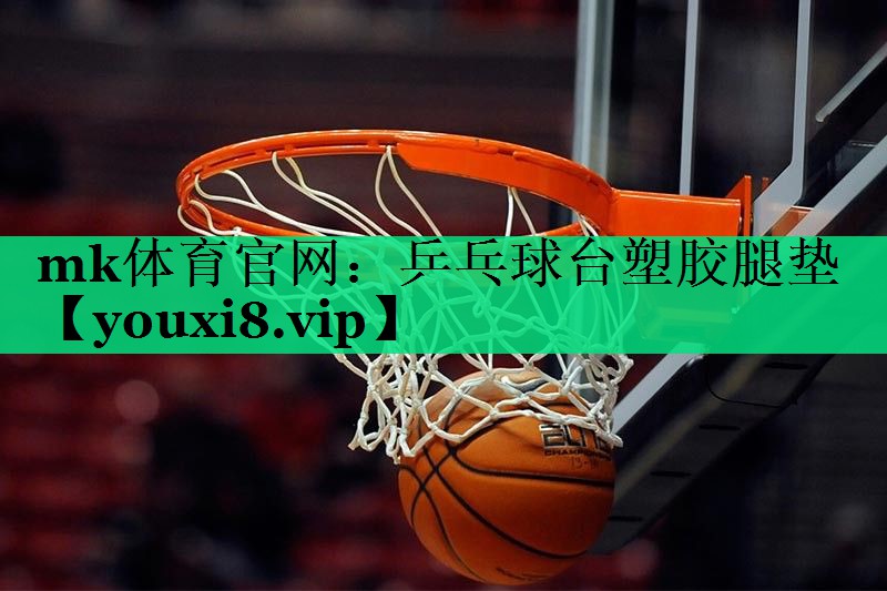 乒乓球臺(tái)塑膠腿墊