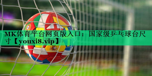 國家級乒乓球臺尺寸