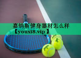 嘉納斯健身器材怎么樣