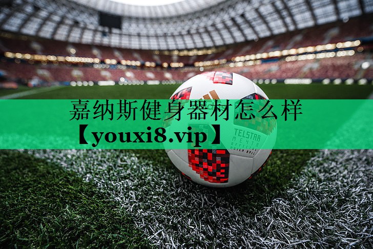 嘉納斯健身器材怎么樣