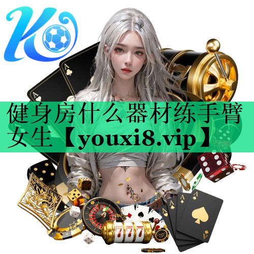 健身房什么器材練手臂女生