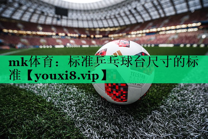 標(biāo)準(zhǔn)乒乓球臺(tái)尺寸的標(biāo)準(zhǔn) 標(biāo)準(zhǔn)乒乓球臺(tái)尺寸的標(biāo)準(zhǔn)