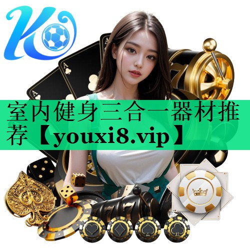 室內(nèi)健身三合一器材推薦 室內(nèi)健身三合一器材推薦