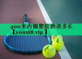 400米內(nèi)圈塑膠跑道多長 400米內(nèi)圈塑膠跑道多長