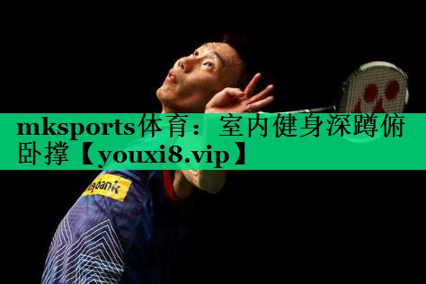 室內(nèi)健身深蹲俯臥撐 室內(nèi)健身深蹲俯臥撐