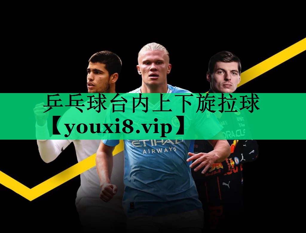 乒乓球臺(tái)內(nèi)上下旋拉球 乒乓球臺(tái)內(nèi)上下旋拉球