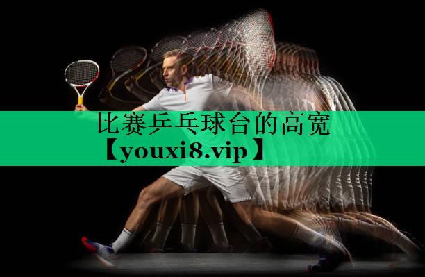 比賽乒乓球臺的高寬 比賽乒乓球臺的高寬
