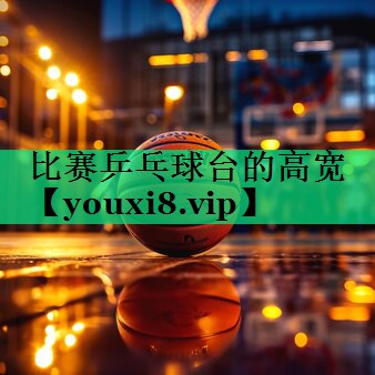 比賽乒乓球臺的高寬 比賽乒乓球臺的高寬