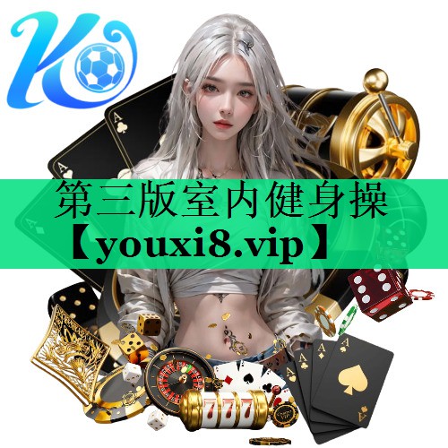 第三版室內(nèi)健身操 第三版室內(nèi)健身操