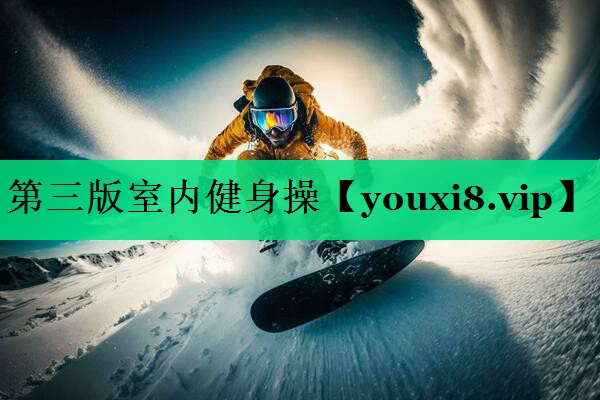 第三版室內(nèi)健身操 第三版室內(nèi)健身操