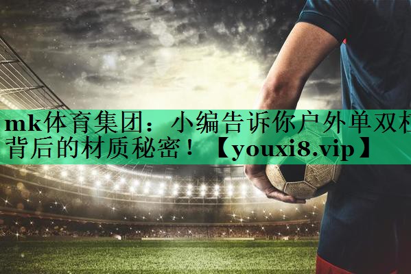 小編告訴你戶外單雙杠背后的材質(zhì)秘密！