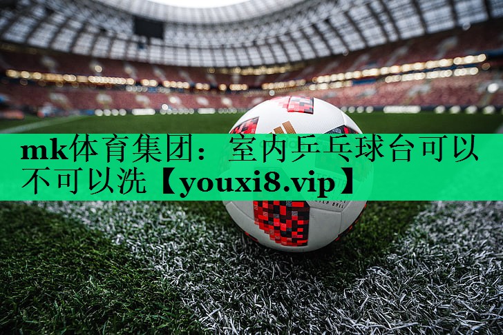 室內乒乓球臺可以不可以洗 室內乒乓球臺可以不可以洗