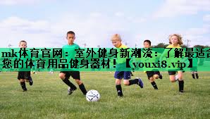 室外健身新潮流：了解最適合您的體育用品健身器材！