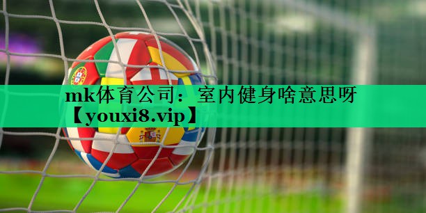 室內(nèi)健身啥意思呀 室內(nèi)健身啥意思呀