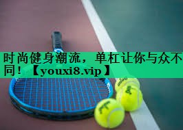 時(shí)尚健身潮流，單杠讓你與眾不同！