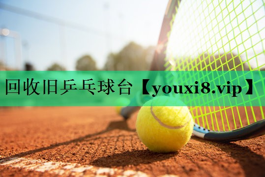 回收舊乒乓球臺 回收舊乒乓球臺