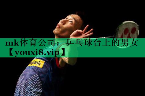 乒乓球臺(tái)上的男女