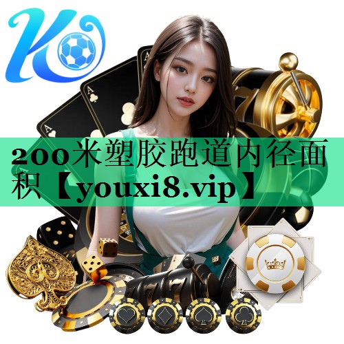 200米塑膠跑道內(nèi)徑面積