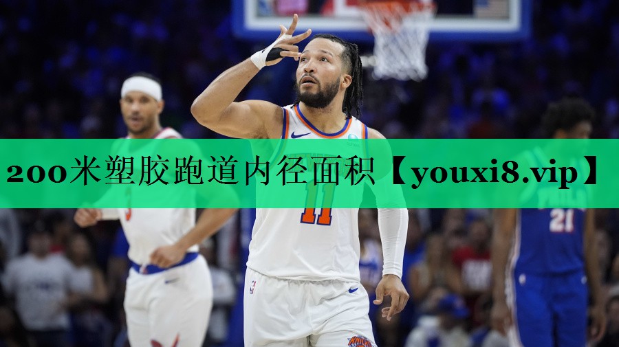200米塑膠跑道內(nèi)徑面積