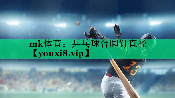 乒乓球臺(tái)腳釘直徑 乒乓球臺(tái)腳釘直徑