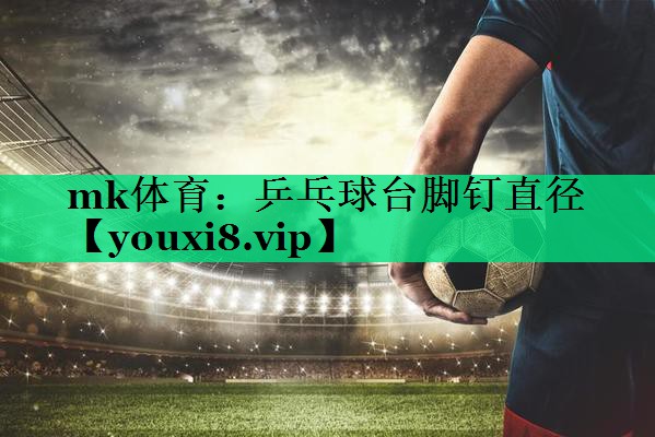 乒乓球臺(tái)腳釘直徑 乒乓球臺(tái)腳釘直徑