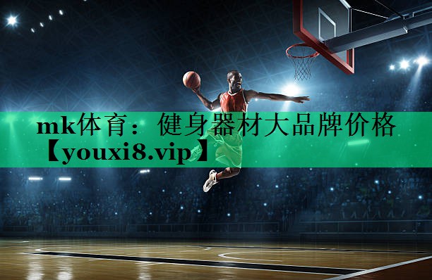 健身器材大品牌價格