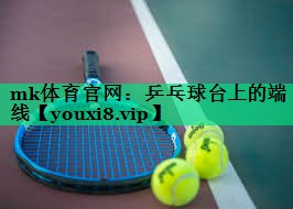 乒乓球臺上的端線