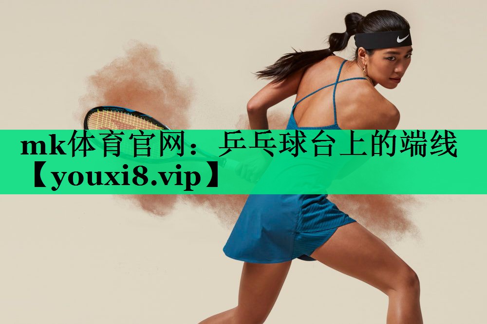 乒乓球臺上的端線