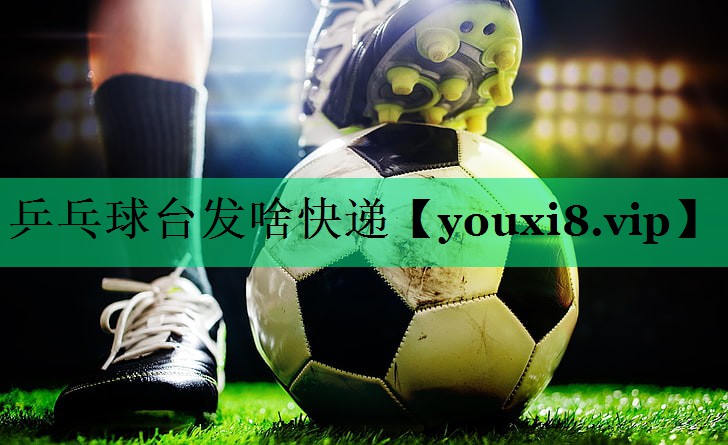 乒乓球臺發(fā)啥快遞 乒乓球臺發(fā)啥快遞