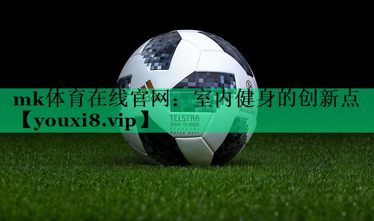 室內(nèi)健身的創(chuàng)新點(diǎn)