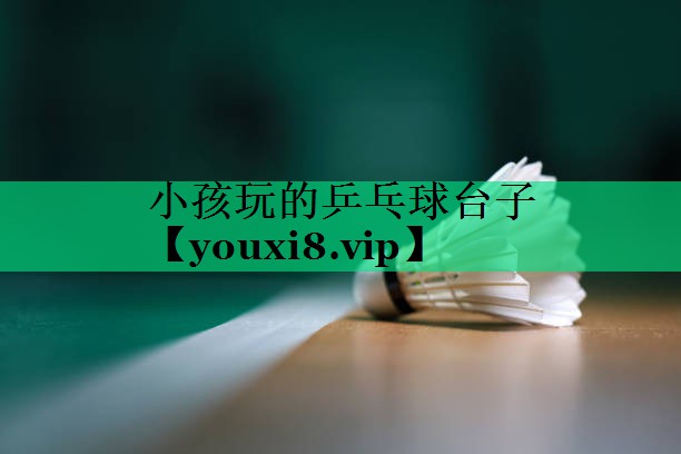 小孩玩的乒乓球臺子