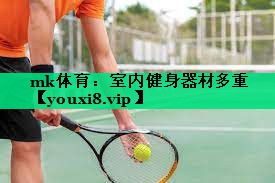 室內(nèi)健身器材多重 室內(nèi)健身器材多重