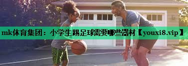 小學(xué)生踢足球需要哪些器材 小學(xué)生踢足球需要哪些器材
