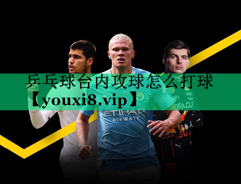 乒乓球臺內(nèi)攻球怎么打球 乒乓球臺內(nèi)攻球怎么打球